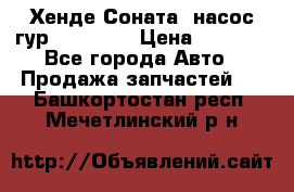 Хенде Соната5 насос гур G4JP 2,0 › Цена ­ 3 000 - Все города Авто » Продажа запчастей   . Башкортостан респ.,Мечетлинский р-н